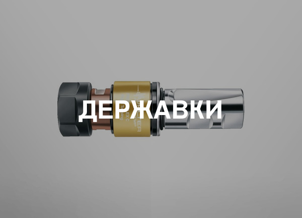Державки