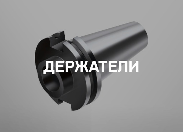Держатели