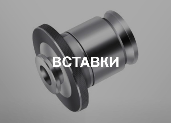 Вставки