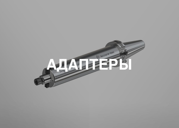 Адаптеры