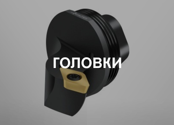 Головки