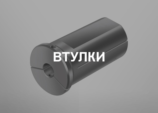 Втулки